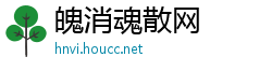 魄消魂散网